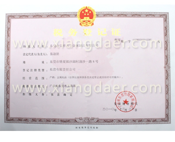 税务登记证（国税）